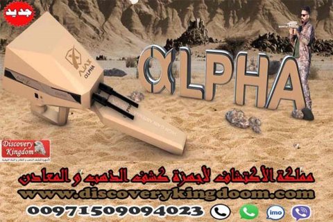 الفا جهاز التنقيب عن الذهب والكنوز الدفينة 4