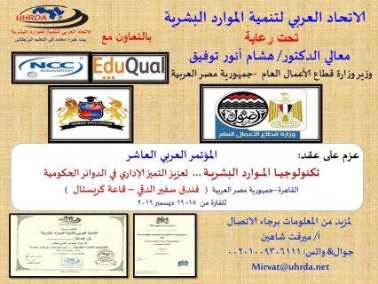 دعوة للمشاركة بالمؤتمر العربى العاشر : تكنولوجيا الموارد البشريه - بالقاهرة