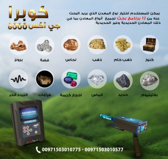 جهاز كشف الذهب فى الجزائر جهاز كوبرا جي اكس 8000 2