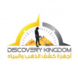 شركة Discovery Kingdom  لبيع اجهزة التنقيب عن الذهب و المياه