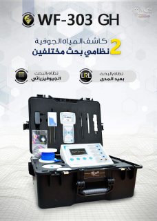 جهاز كشف المياه الجوفية  المتطور Groundwater Detector  WF-303 GH  2