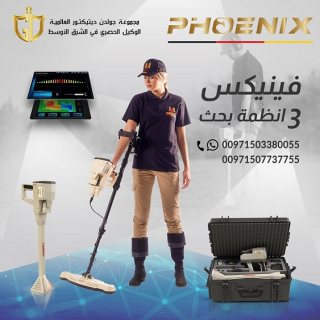 جهاز كشف الذهب الأفضل عالمياً جهاز فينيكس  1