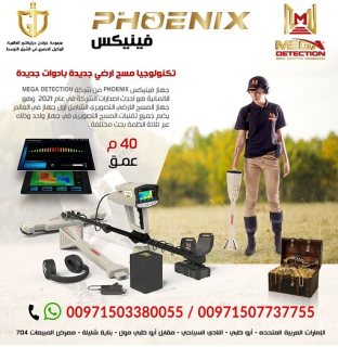 جهاز كشف الذهب الأفضل عالمياً جهاز فينيكس  2