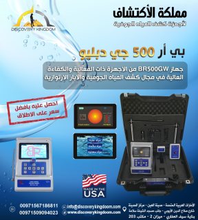 اجهزة كشف المياه الجوفية في الجزائر _جهاز بي ار 500
