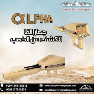 اجهزو كشف الذهب و المعادن في الجزائر جهاز الفا Alpha  4