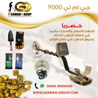  أجهزة الكشف عن الذهب الخام والمعادن جهاز جي ام تي 9000 في الجزائر  1
