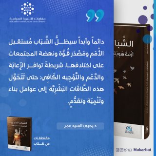 صورة 1 كتاب الشباب العربي دكتور يحى السيد عمر