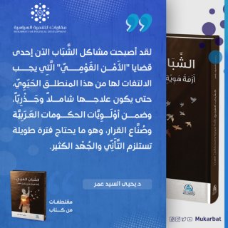 صور كتاب الشباب العربي دكتور يحى السيد عمر 3