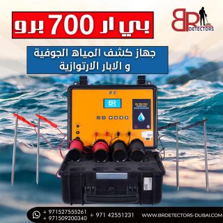 صورة 2 اجهزة التنقيب عن المياه في الامارات - بي ار 700 برو