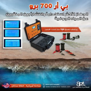 صور اجهزة التنقيب عن المياه في الامارات - بي ار 700 برو 5