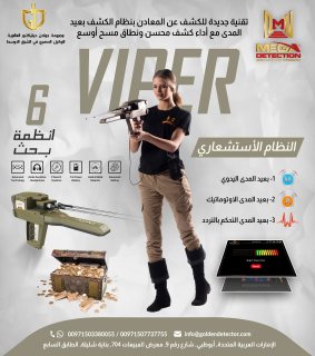 فايبر – Viper جهاز كشف الذهب والمعادن الألماني من مصنع ميغا ديتكشن