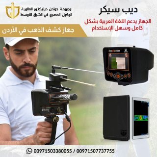 جهاز كشف الذهب والمعادن Deep Seeker خمس أنظمة بحث مختلفة بجهاز واحد 