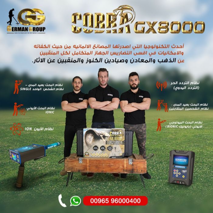 التنقيب عن الذهب والدفائن جهاز كوبرا جي اكس 8000 في الجزائر 