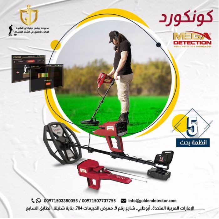 جهاز كشف الذهب كونكورد – Concord 