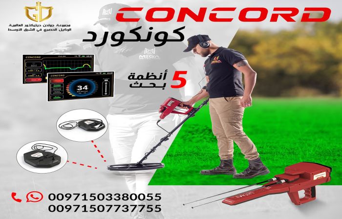 اقوي جهاز لكشف المعادن والعملات المعدنيه جهاز كونكورد