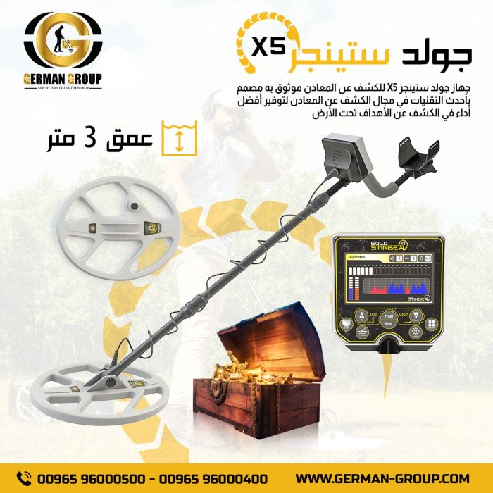 احدث التقنيات لكشف الذهب في الجزائر جهاز جولد ستينجر X5 1