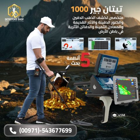 تيتان جير 1000 الألماني محطة بحث كاملة بين يديك! 2