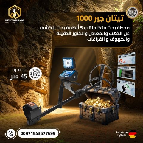 تيتان جير 1000 الألماني محطة بحث كاملة بين يديك! 3