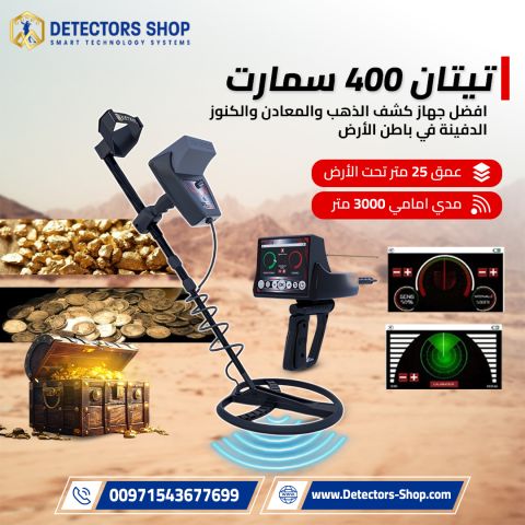جهاز Titan 400 Smart – ثورة في عالم كشف الذهب والمعادن 4