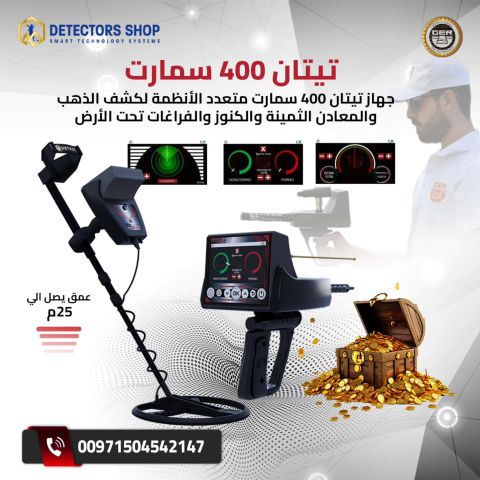 جهاز Titan 400 Smart – ثورة في عالم كشف الذهب والمعادن 2
