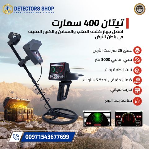 جهاز Titan 400 Smart – ثورة في عالم كشف الذهب والمعادن 3