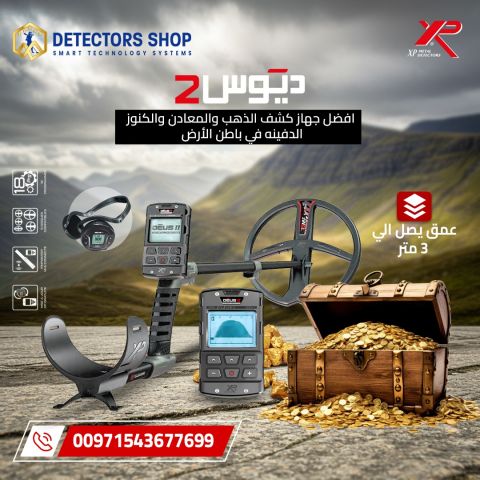 جهاز XP Deus II – ديوس تو | أحدث جهاز كشف الذهب والكنوز في سوريا  2
