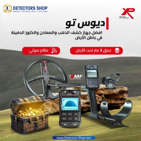 جهاز XP Deus II – ديوس تو | أحدث جهاز كشف الذهب والكنوز في سوريا  3