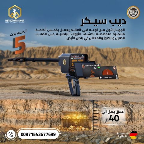 ديب سيكر – أقوى تكنولوجيا ألمانية لاكتشاف الذهب والكنوز