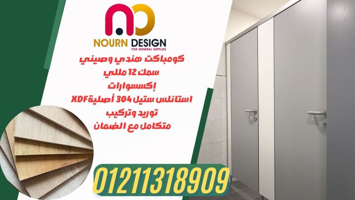 كومباكت مضاده للمياه قواطيع و ابواب حمامات hpl 2