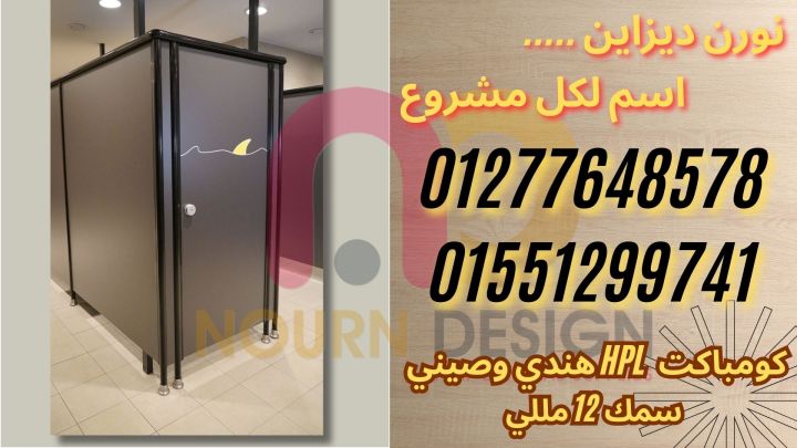 كومباكت مضاده للمياه قواطيع و ابواب حمامات hpl 3