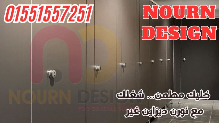 كومباكت مضاده للمياه قواطيع و ابواب حمامات hpl 5