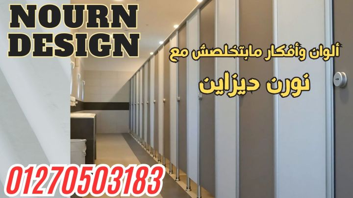 اسعار ابواب وقواطيع الحمامات الكومباكت 01551299741