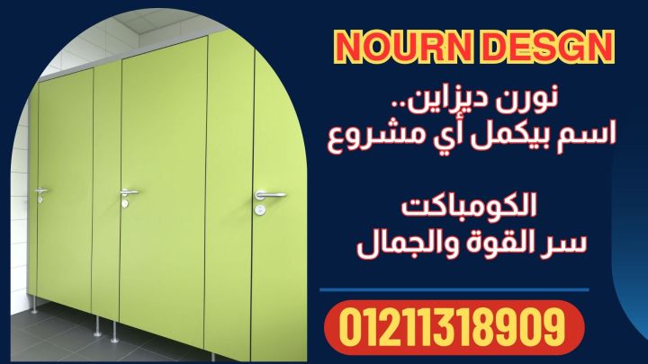 تركيب ابواب الحمامات الكومباكت باقل سعر وافضل جودة