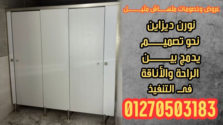 تركيب ابواب الحمامات الكومباكت باقل سعر وافضل جودة 2