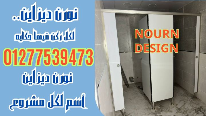 تركيب ابواب الحمامات الكومباكت باقل سعر وافضل جودة 3