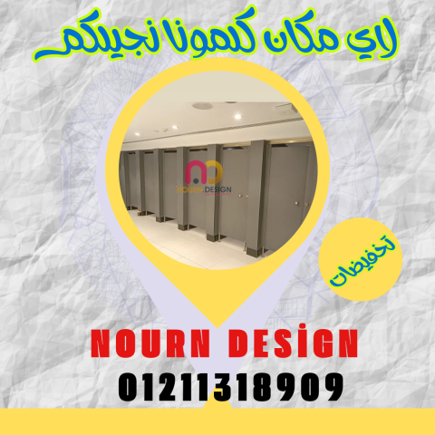 تركيب ابواب الحمامات الكومباكت باقل سعر وافضل جودة 5