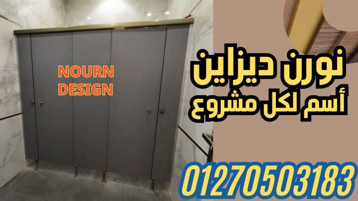 قواطيع حمامات – فواصل حمامات – بارتشن حمامات