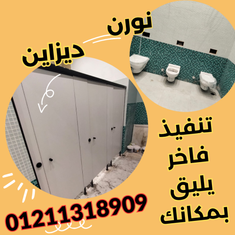 قواطيع حمامات – فواصل حمامات – بارتشن حمامات 2