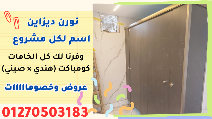 قواطيع حمامات – فواصل حمامات – بارتشن حمامات 3
