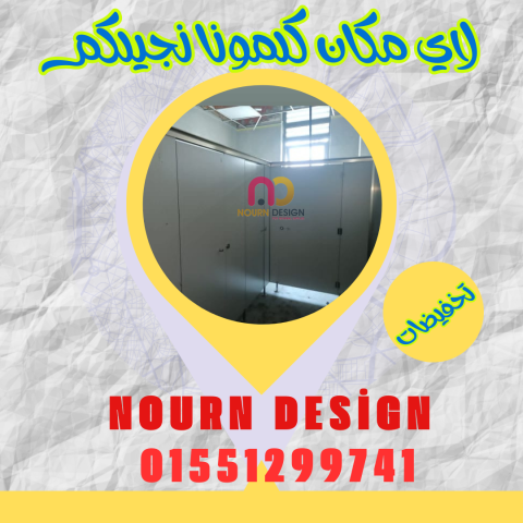 قواطيع حمامات – فواصل حمامات – بارتشن حمامات 6