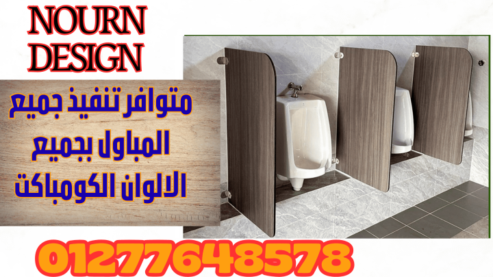 كومباكت hpl تخانة 12 ملى والسعر مناسب من نورن ديزاين