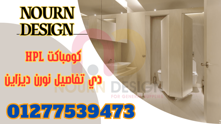 كومباكت hpl تخانة 12 ملى والسعر مناسب من نورن ديزاين 5