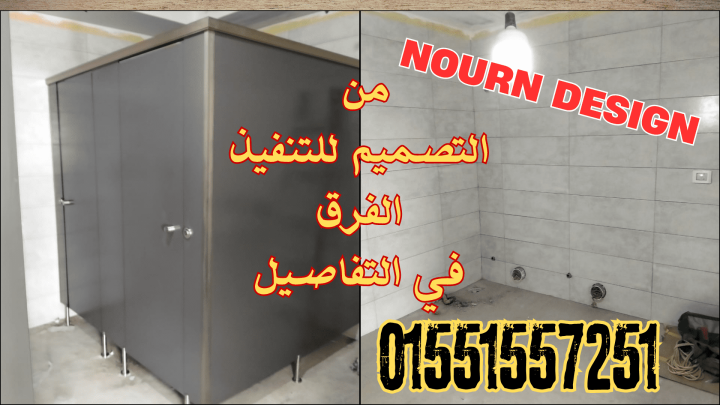 كومباكت hpl تخانة 12 ملى والسعر مناسب من نورن ديزاين 6