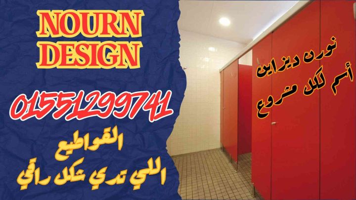  حمامات nourn design – hpl . 3