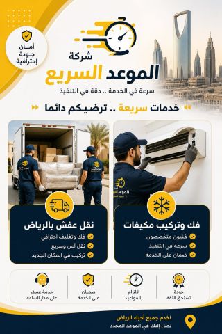 شركة الموعد السريع_ شريكك الموثوق لنقل العفش وخدمات التكييف في ال