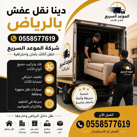 أفضل خدمات نقل العفش في الرياض بسرعة وأمان